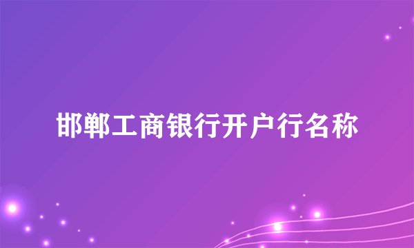 邯郸工商银行开户行名称