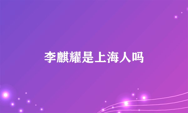 李麒耀是上海人吗