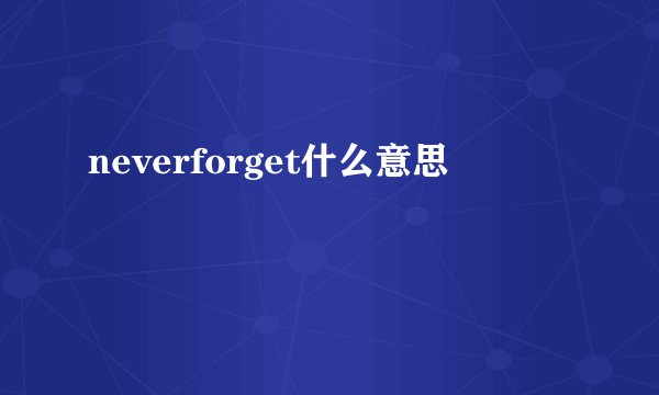 neverforget什么意思