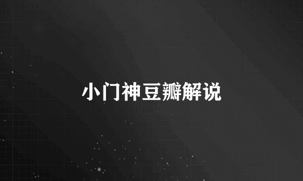 小门神豆瓣解说