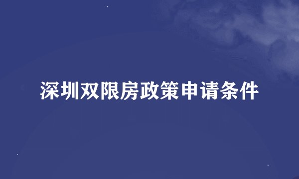 深圳双限房政策申请条件