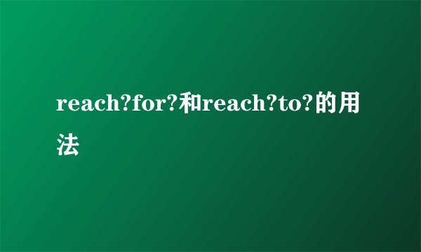 reach?for?和reach?to?的用法