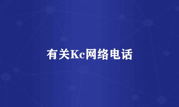 有关Kc网络电话