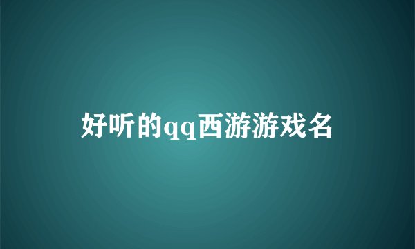 好听的qq西游游戏名