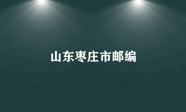 山东枣庄市邮编