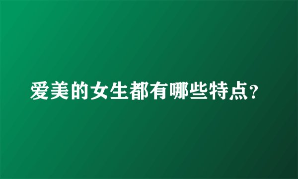 爱美的女生都有哪些特点？