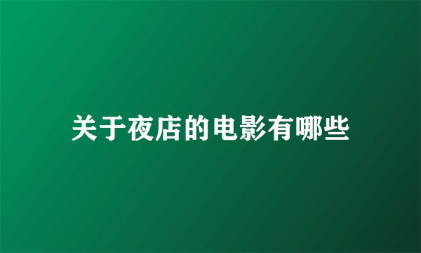 关于夜店的电影有哪些