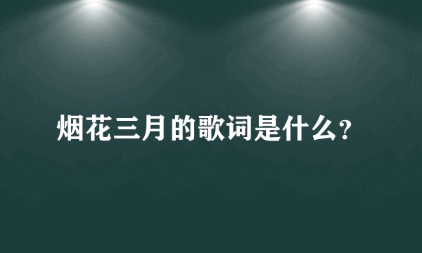 烟花三月的歌词是什么？