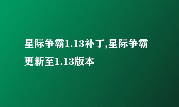 星际争霸1.13补丁,星际争霸更新至1.13版本