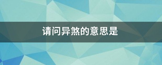 请问异煞的意思是