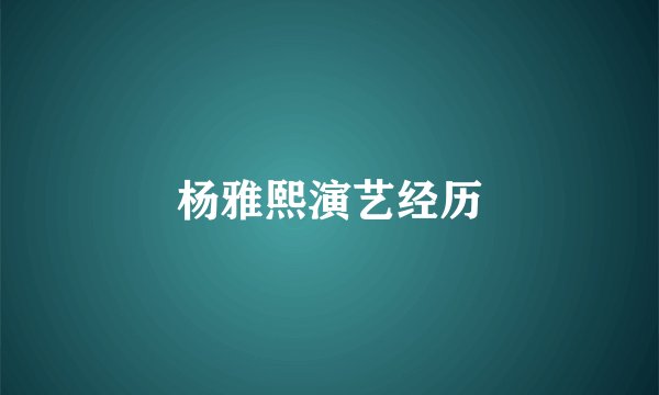 杨雅熙演艺经历