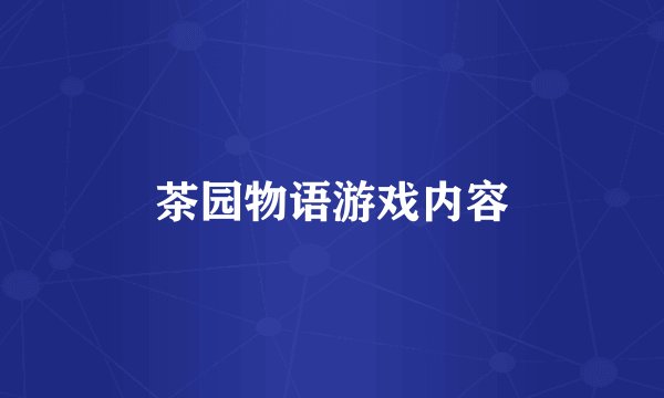 茶园物语游戏内容