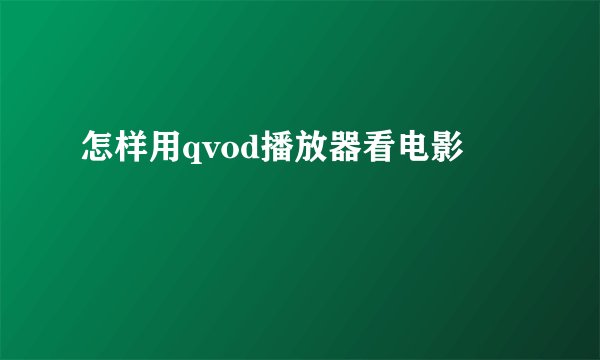 怎样用qvod播放器看电影