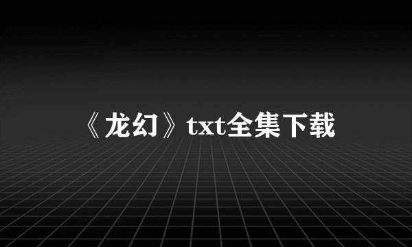 《龙幻》txt全集下载