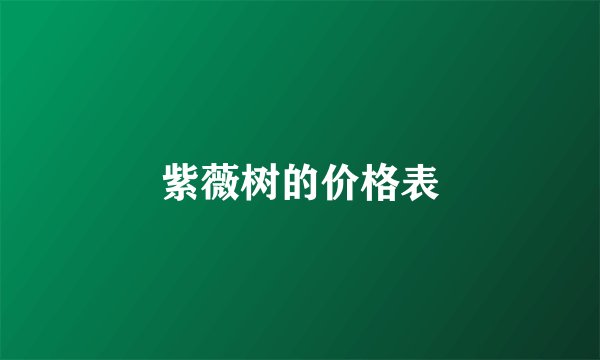 紫薇树的价格表