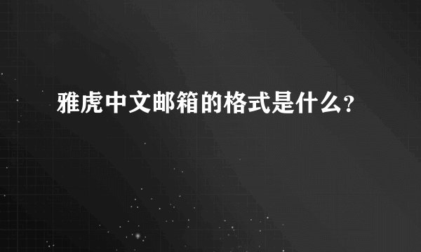 雅虎中文邮箱的格式是什么？