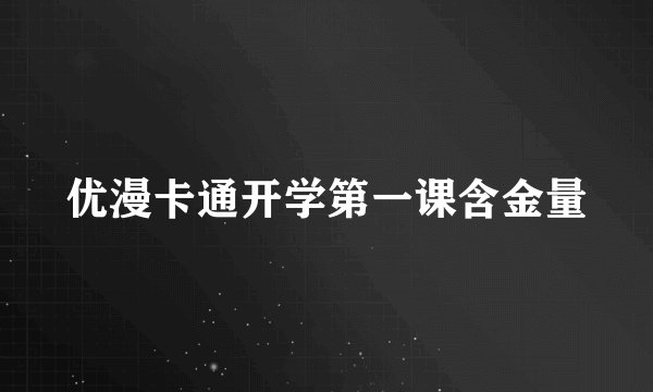 优漫卡通开学第一课含金量