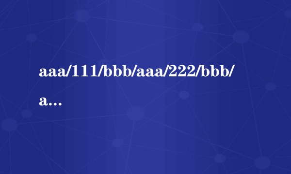aaa/111/bbb/aaa/222/bbb/aaa/333/bbb/aaa/111bbb/222如何提取...