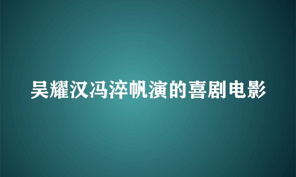 吴耀汉冯淬帆演的喜剧电影