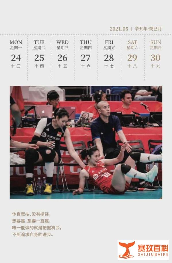 赛程日历 | 收藏！2021年值得关注的中国女排赛事