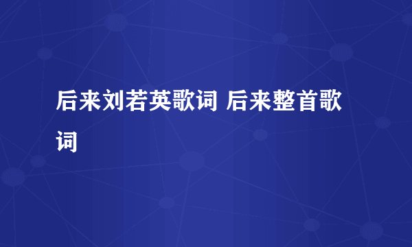 后来刘若英歌词 后来整首歌词