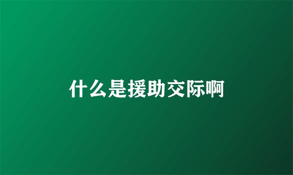 什么是援助交际啊