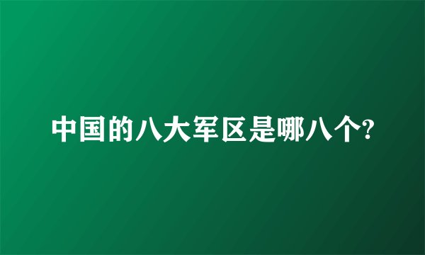中国的八大军区是哪八个?