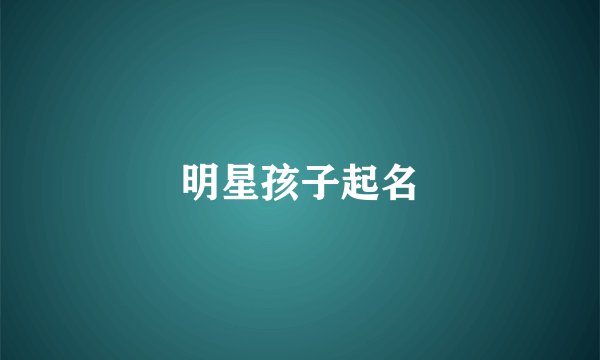 明星孩子起名