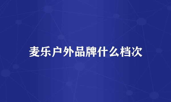 麦乐户外品牌什么档次