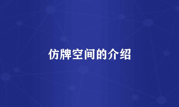 仿牌空间的介绍
