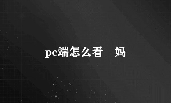 pc端怎么看囧妈