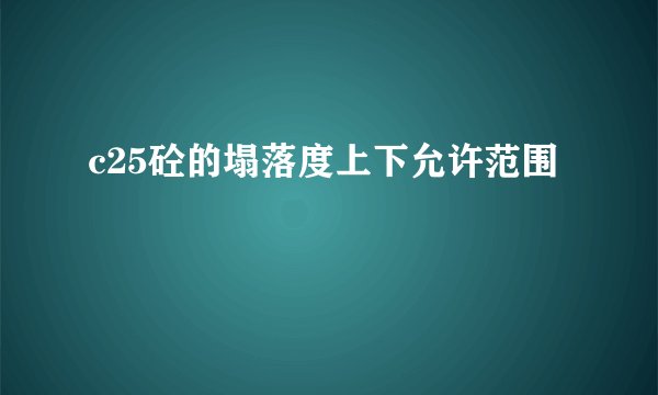 c25砼的塌落度上下允许范围