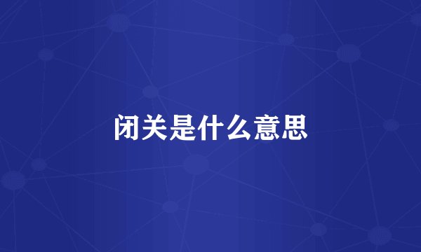 闭关是什么意思