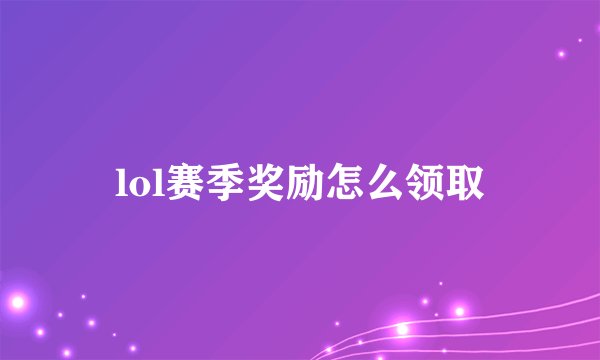 lol赛季奖励怎么领取