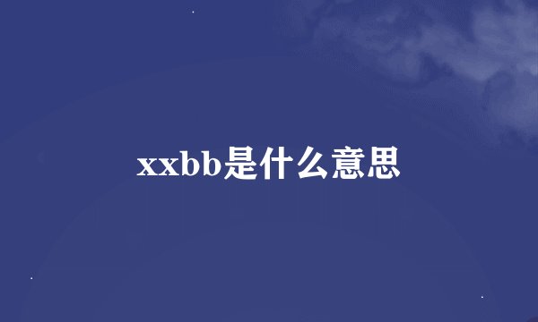 xxbb是什么意思
