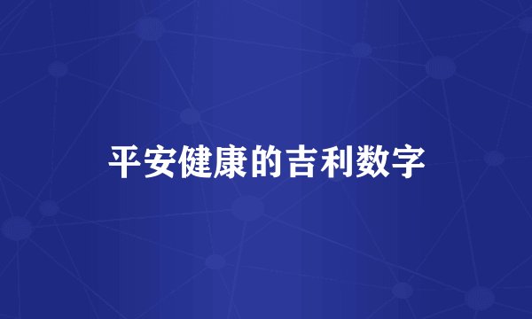 平安健康的吉利数字