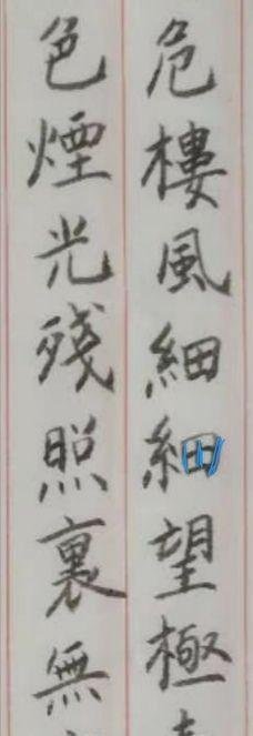书法中的“横平竖直”