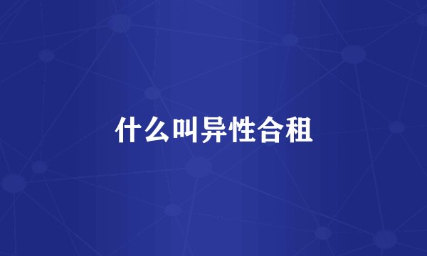 什么叫异性合租