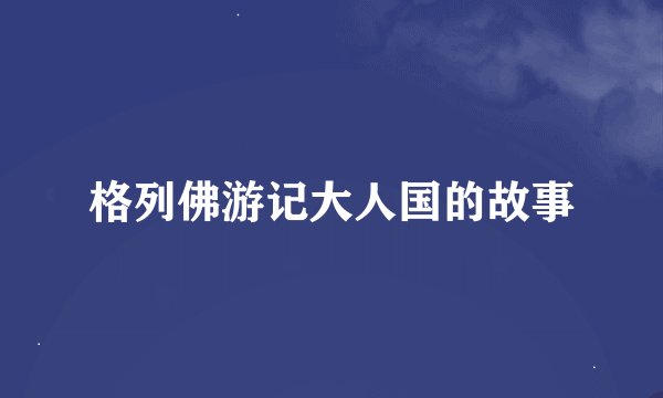 格列佛游记大人国的故事
