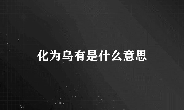 化为乌有是什么意思