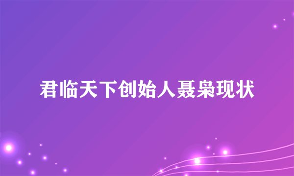 君临天下创始人聂枭现状