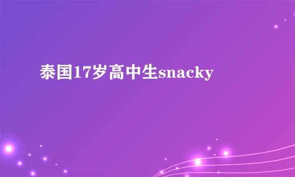 泰国17岁高中生snacky