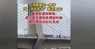 当地辟谣男子因天价彩礼跳河她的家人也就接受了。他们没有拒绝退还聘礼，这当然是值得尊重的。