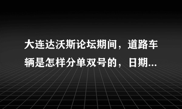 大连达沃斯论坛期间,道路车辆是怎样分单双号的,日期是几号到几号?