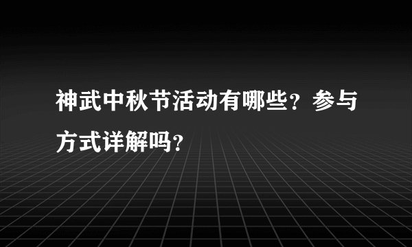 神武中秋节活动有哪些？参与方式详解吗？