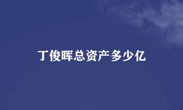 丁俊晖总资产多少亿