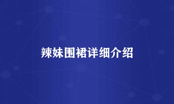 辣妹围裙详细介绍