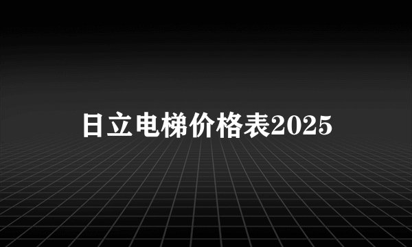 日立电梯价格表2025