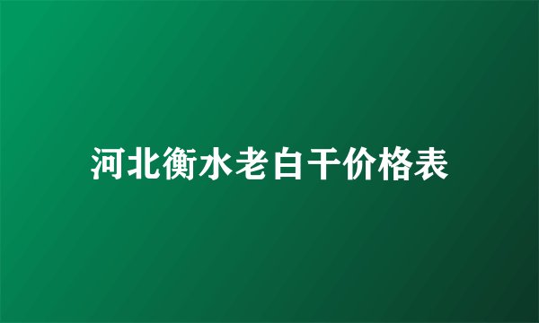 河北衡水老白干价格表