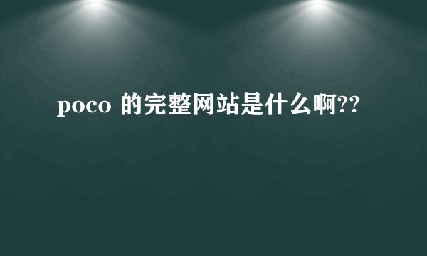 poco 的完整网站是什么啊??